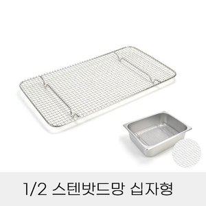 고품질 업소용 반찬통용 2분의1 스텐밧드망 십자형 (WFHN414)