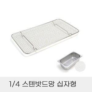 고품질 업소용 반찬통용 4분의1 스텐밧드망 십자형 (WFHN422)