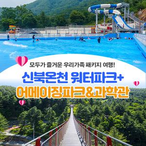 [당일사용가능] 신북온천 워터파크+어메이징파크&과학관(~8/18)