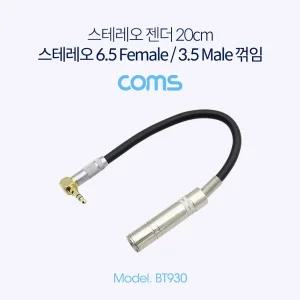 Coms 스테레오 변환 케이블 20cm Stereo 6.5mm F to 3.5mm M 꺾임 Metal PC PC젠더 음향 메탈 컴퓨터부품 P