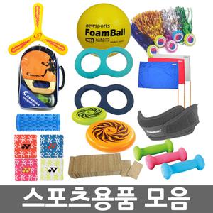 오피스네오/스포츠용품 모음/생활체육/운동용품