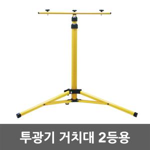 투광기 거치대 2등 받침대 지지대 스탠드 다리 삼각대 삼발이 작업대 이동식 LED 투광등 작업등