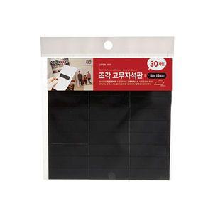 [제이큐]자석 고무자석 조각고무 스티커자석 자석판 스티커 테이프 고무 마그피아 검정 30개 X ( 5세트 )