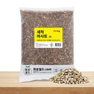 화분월드 세척마사토 다육이 배양토 상토 중립 6kg