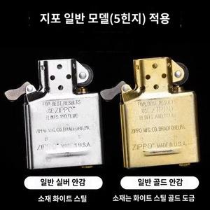 오일 라이터 인서트 2색상 교체형 아머 실버 지포 Zippo 클래식 골드 1941호환