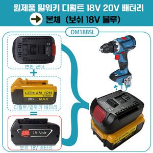 호환 밀워키18V 디월트20V 배터리 보쉬 18v 본체 사용 변환젠더 아답터 어댑터