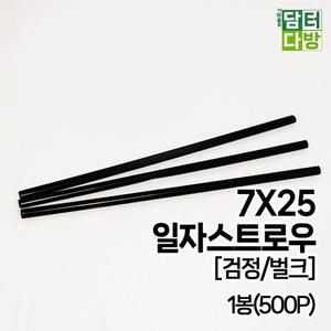 검정 7X25 SS 일자 검정 벌크 스트로우 1봉(500P)/레스토랑/식당/업소/영화관/커피숍/단체/행사/긴빨대/가