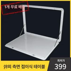 외부선반 폴딩테이블 캠핑카 카라반 선반 흰색 식탁