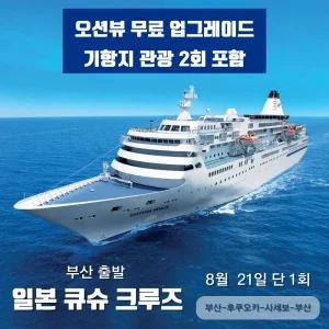 [오션뷰업그레이드/기항지 관광 2회 포함] 부산출발 일본 큐슈 크루즈 4일(후쿠오카, 사세보, 8월 21일 단 1회)