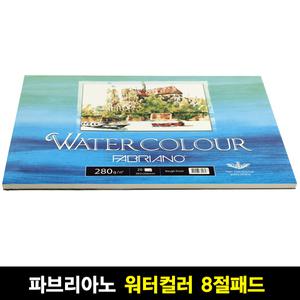 파브리아노 워터칼라 수채화 스케치북280g 8절 20매 워터컬러 WA05