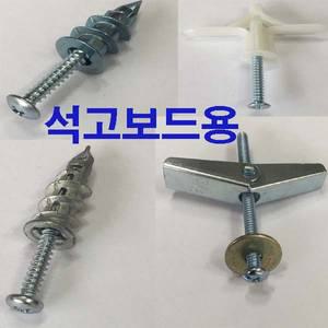석고앙카 칼브럭 동공 나비 양날 자천공 지청공 앙카