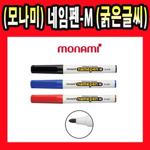 모나미 네임펜 M 굵은심 12개입 검정 빨강 파랑 색