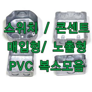 전기복스 철복스 스위치 승압용 콘센트 매립 사각