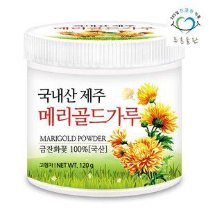 [푸른들판]국산 제주 메리골드 꽃 차 분말 가루 120gx1통 마리골드꽃차 금잔화