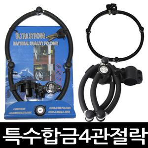 4관절락/특수합금열쇠/관절/오토바이열쇠/장금장치