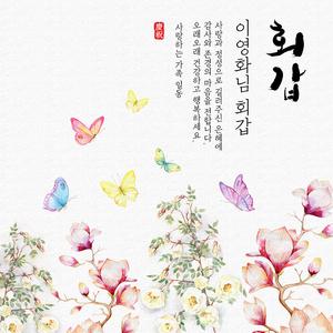 [나비와목련] 환갑/칠순/팔순/생신 상차림 현수막