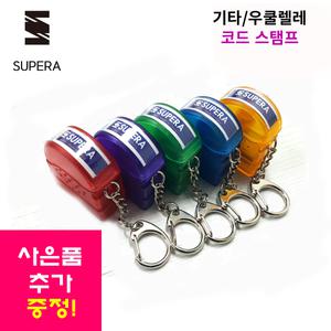 슈페라 기타/우쿨렐레 코드스탬프 기획전