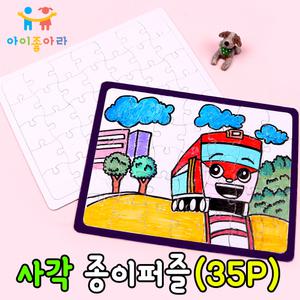 종이퍼즐 사각35p/그리기퍼즐/퍼즐만들기/무지퍼즐