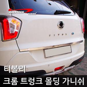 티볼리 크롬 트렁크 몰딩 가니쉬 스티커