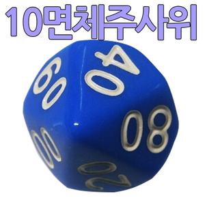 파란색 10면체 10단위주사위 다면체주사위