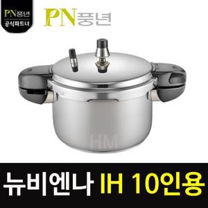 PN풍년 하이클래드 뉴비엔나 IH 10인용압력밥솥 HNVPC-10(IH) 인덕션압력밥솥 5단계안전장치
