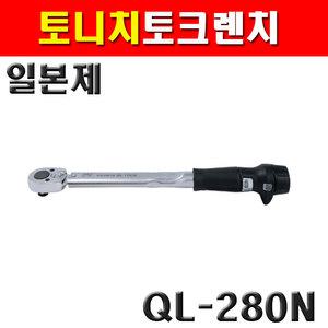 토니치 토크렌치 QL280N QL형 N-m 4050243