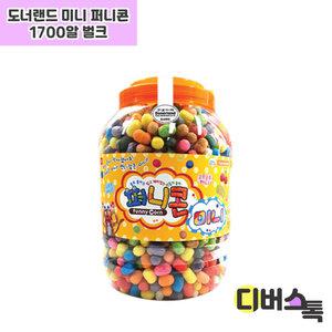 도너랜드 미니 퍼니콘 1700알 벌크형 (HB15012)