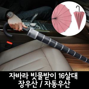 빗물걱정No 획기적인 아이디어우산 / 자바라 빗물받이 16살대 장우산 / 자동우산