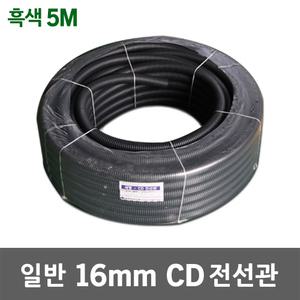 일반 CD 전선관 16mm 흑색 5M 전선배관 전기배선 ELP CD관 후렉시블 케이블 보호 가요관 주름관 주름파이프