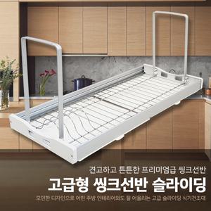 고급형 씽크선반 슬라이딩 식기 건조대 600 800 싱크대 설거지 주방 선반 오피스텔 원룸 투룸
