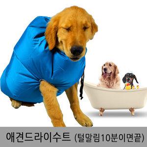 애견펫 드라이 수트 L 강아지목욕 드라이자켓 드라이룸 드라이기