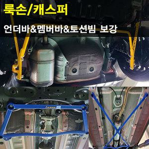 룩손 캐스퍼/언더바/멤버바/토션빔 보강 스테빌라이저/LUXON/곰스피드