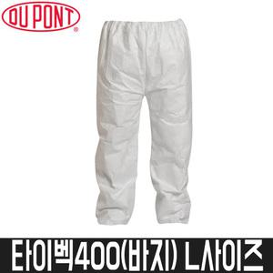 [듀폰] 타이벡400 투피스보호복(바지) 베리어맨 / L사이즈