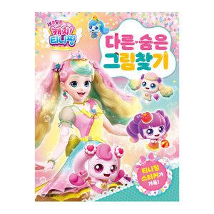 아이누리 새콤달콤 캐치티니핑 시즌4 다른숨은그림찾기