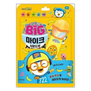 뽀롱뽀롱 뽀로로 빅마이크 사운드북 (키즈아이콘)