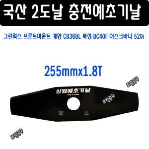 255mmx1.8T 10인치 충전예초기날 국산 삼원예초기날 계양 CB36BL 북성 BC40F 허스크바나 520i 밀워키 마끼다 그린웍스 프론트마운트 삼원이도날 S6