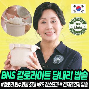 BNS 칼로라이트 당내리 전자레인지 저당 밥솥 저칼로리 저당밥 다이어트 혈당 식단관리