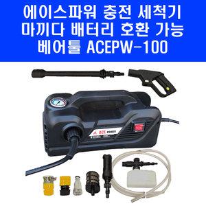 에이스파워 고압세척기 세차기 마끼다 배터리 호환 베어툴 ACEPW-100