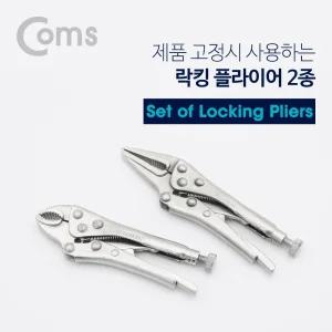 Coms 락킹 플라이어 2종/바이스프라이어/락킹플라이어/그립플라이어/바이스플라이어파이프/라킹플라이어/가