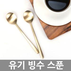 유기 빙수 스푼 방짜 숟가락 디저트 식기