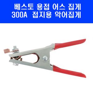 베스토 어스집게 BET-300A 접지용 악어집게 손잡이