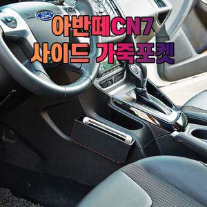 차갈량 아반떼CN7 가죽 사이드 수납 포켓