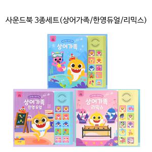 더 핑크퐁 사운드북 3종 상어가족 시리즈 / 아기들이 좋아하는 동요 한영듀얼 리믹스 버전