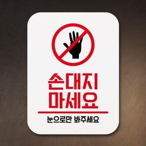 [BZJLOLXF_51BF]표지판 안내판 표찰 푯말 손대지마세요 0