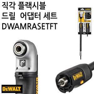 DEWALT 디월트 충전드릴용 직각 드라이버 플렉시블 4in1 SET DWAMRASETFT