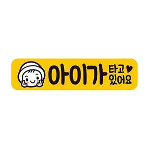 [셀러허브 패션][JHQS8GJC_4B]아이가타고있9 자석 자동차스티커 28x7cm