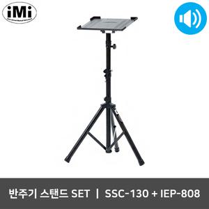 아이엠아이 SSC-130 IEP-808 프로젝터 반주기 스탠드