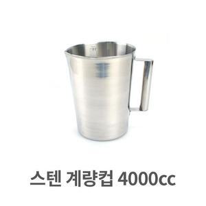 [ME54O662_52C5]계량컵 측정용 스텐레스 용량 측정 4000cc