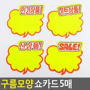 [ME54MO4S_52CK]구름모양 쇼카드 5매