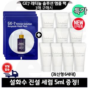 GE7 레티놀 앰플 마스크 팩 3구매+설화수 진설세럼 (튜브형) 5mlx10개 (총 50ml) 최신형 6세대